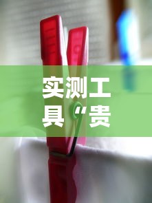 实测工具“贵州捉鸡麻将真的有人用挂吗”详细分享装挂步骤教程