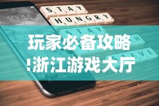 玩家必备攻略!浙江游戏大厅手机开挂试用”(透视曝光猫腻)