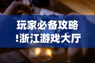 玩家必备攻略!浙江游戏大厅手机开挂试用”(透视曝光猫腻)