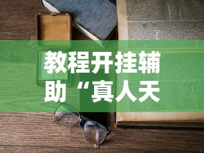 教程开挂辅助“真人天天麻将怎么开挂”详细开挂玩法