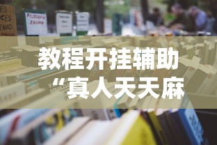 教程开挂辅助“真人天天麻将怎么开挂”详细开挂玩法