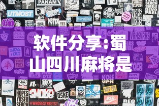 软件分享:蜀山四川麻将是不是玩套路”详细外挂透视辅助软件教程