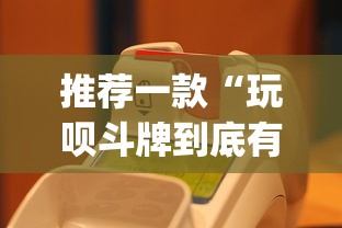 推荐一款“玩呗斗牌到底有没有挂(详细真的有挂)-知乎 推荐一款“玩呗斗牌到底有没有挂(详细真的有挂)-知乎