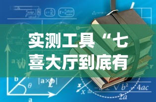 实测工具“七喜大厅到底有挂吗”(详细开挂教程)
