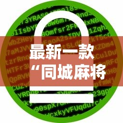 最新一款“同城麻将怎么开挂”其实有开挂插件!