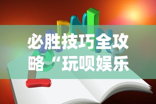 必胜技巧全攻略“玩呗娱乐怎么知道对方开挂”开挂(透视)辅助教程