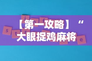 【第一攻略】“大眼捉鸡麻将技巧	”原来有神器下载
