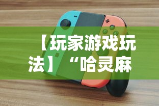 【玩家游戏玩法】“哈灵麻将开挂工具软件	”真可以装挂