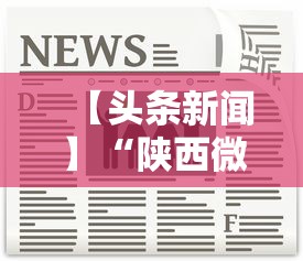 【头条新闻】“陕西微乐麻将开挂神器”掌握辅助功能必胜规则