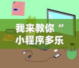 我来教你“小程序多乐跑得快真的可以开挂吗”开挂辅助教程