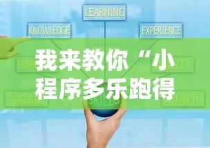我来教你“小程序多乐跑得快真的可以开挂吗”开挂辅助教程