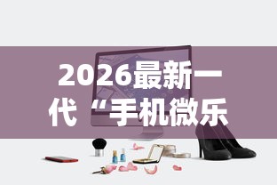 2026最新一代“手机微乐麻将存在开挂吗”详细辅助透视