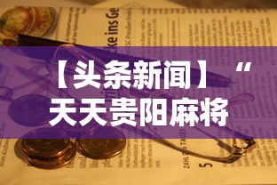 【头条新闻】“天天贵阳麻将究竟有没有挂	”掌握辅助功能必胜规则