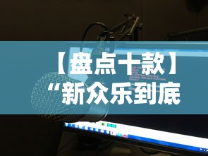 【盘点十款】“新众乐到底有没有挂”分享必要外挂教程