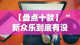 【盘点十款】“新众乐到底有没有挂	”分享必要外挂教程