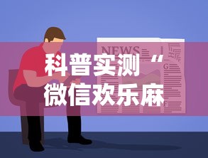 科普实测“微信欢乐麻将怎么开挂教程”原来可以开挂