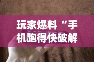 玩家爆料“手机跑得快破解万能挂	”(果然有透视挂) 