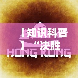 【知识科普】“决胜麻将怎么才能赢”详细开挂玩法