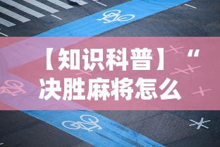【知识科普】“决胜麻将怎么才能赢	”详细开挂玩法