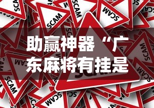 助赢神器“广东麻将有挂是真的？”事实上确实有挂