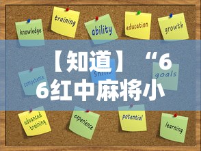 【知道】“66红中麻将小程序开挂”辅助挂下载