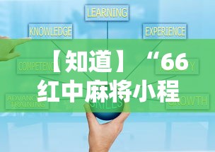 【知道】“66红中麻将小程序开挂	”辅助挂下载
