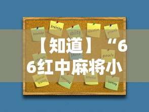 【知道】“66红中麻将小程序开挂”辅助挂下载