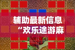 辅助最新信息“欢乐途游麻将开挂是真的吗”详细开挂玩法