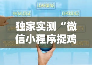 独家实测“微信小程序捉鸡麻将有挂吗最新版更新内容”通用版下载教程！