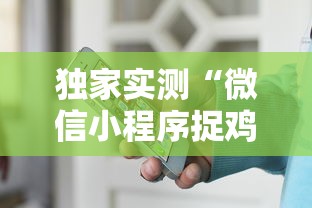 独家实测“微信小程序捉鸡麻将有挂吗最新版更新内容”通用版下载教程！