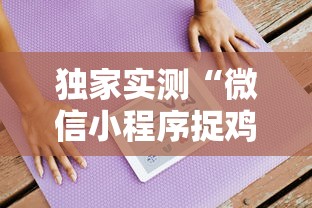 独家实测“微信小程序捉鸡麻将有挂吗最新版更新内容	”通用版下载教程！