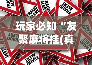 玩家必知“友聚麻将挂(真的有挂)