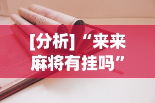 [分析]“来来麻将有挂吗”有挂详细开挂教程
