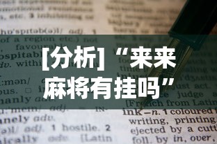 [分析]“来来麻将有挂吗”有挂详细开挂教程