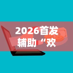 2026首发辅助“欢乐麻将挂怎么安装”开挂辅助详细步骤