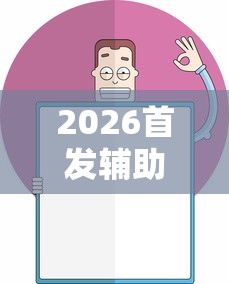 2026首发辅助“欢乐麻将挂怎么安装”开挂辅助详细步骤