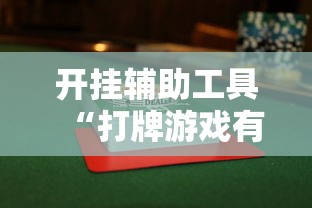 开挂辅助工具“打牌游戏有挂吗	”通用版下载教程