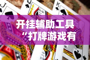 开挂辅助工具“打牌游戏有挂吗”通用版下载教程