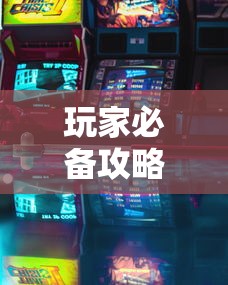 玩家必备攻略!七彩云南游戏有没有辅助”有挂详细开挂教程