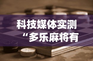 科技媒体实测“多乐麻将有挂吗”(助赢详细开挂教程)