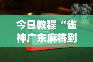今日教程“雀神广东麻将到底有没有挂”(透视挂)最新辅助详细教程