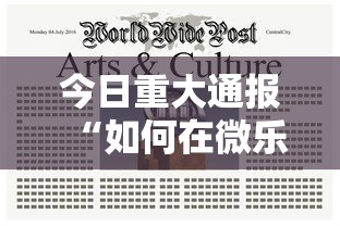 今日重大通报“如何在微乐麻将中巧妙的赢”真实开挂技巧分享