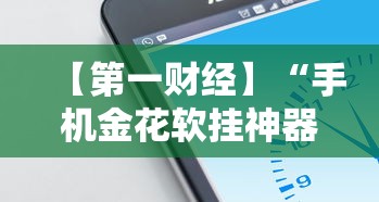 【第一财经】“手机金花软挂神器”分享必要外挂教程