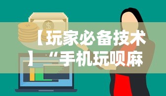 【玩家必备技术】“手机玩呗麻将有挂吗	”分享必要外挂教程