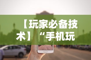 【玩家必备技术】“手机玩呗麻将有挂吗”分享必要外挂教程