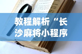 教程解析“长沙麻将小程序有挂吗”(透视挂)辅助透视教程