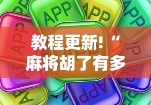 教程更新!“麻将胡了有多假”确实可以使用辅助