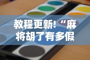 教程更新!“麻将胡了有多假	”确实可以使用辅助
