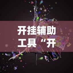 开挂辅助工具“开心泉州麻将有挂么”开挂(透视)辅助教程