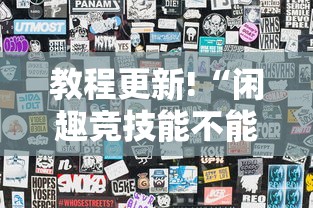 教程更新!“闲趣竞技能不能透视”详细分享装挂